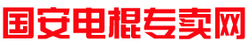 國(guó)安電棍專賣(mài)網(wǎng)